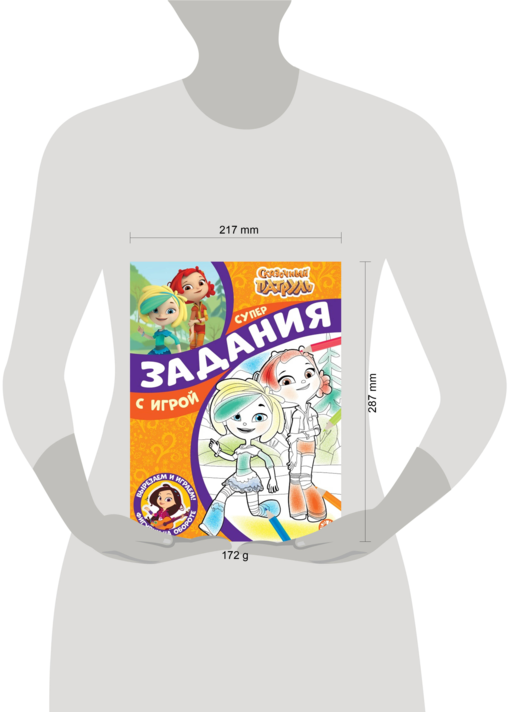 Сказочный патруль. N СПРО 2210. Суперраскраска с образцом