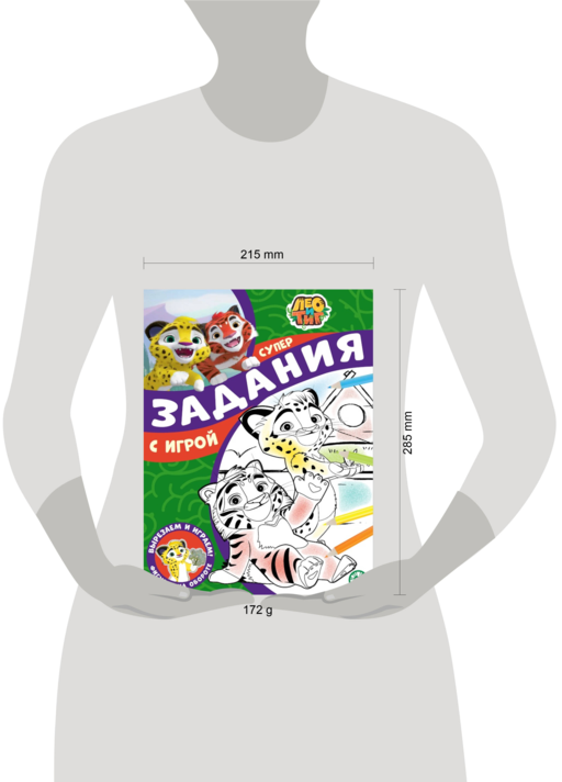 Задания с игрой. Лео и Тиг. Суперраскраска с образцом