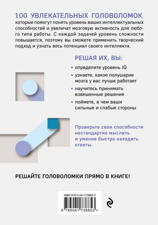 100 головоломок для тренировки мозга. Узнай свой IQ