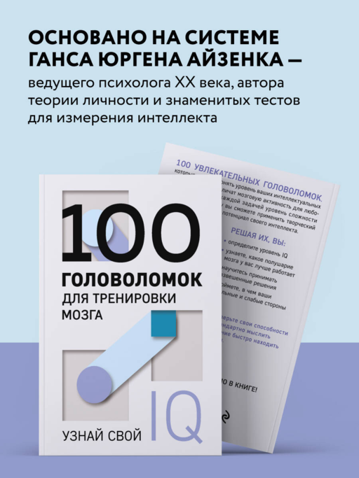 100 головоломок для тренировки мозга. Узнай свой IQ