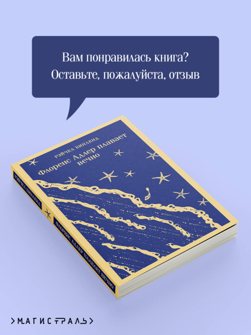 Флоренс Адлер плавает вечно