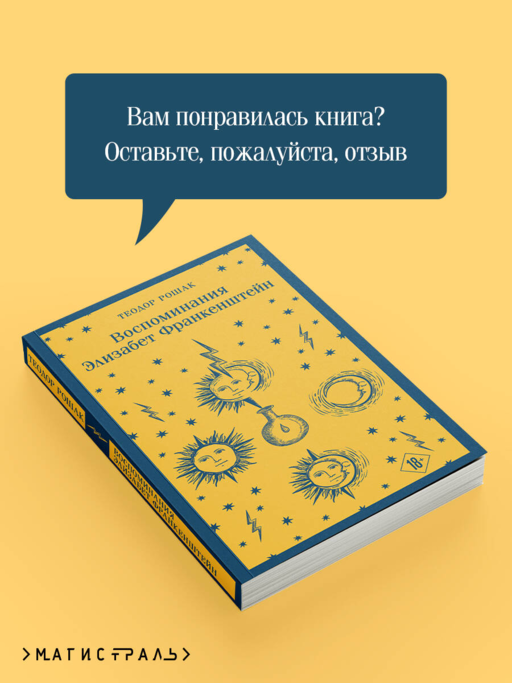 Воспоминания Элизабет Франкенштейн