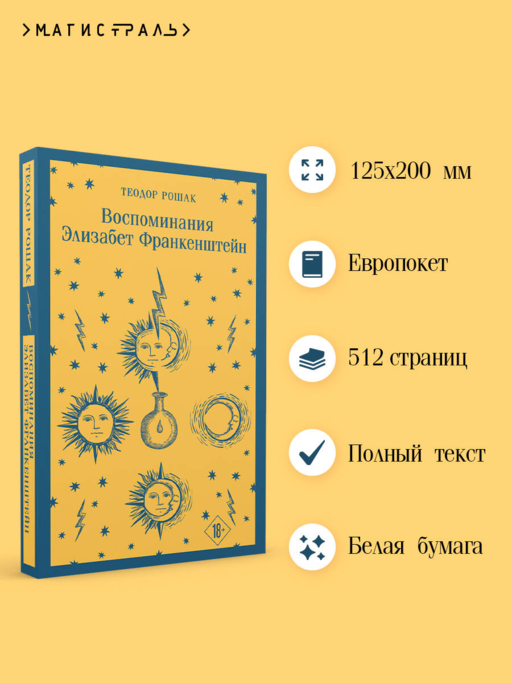 Воспоминания Элизабет Франкенштейн