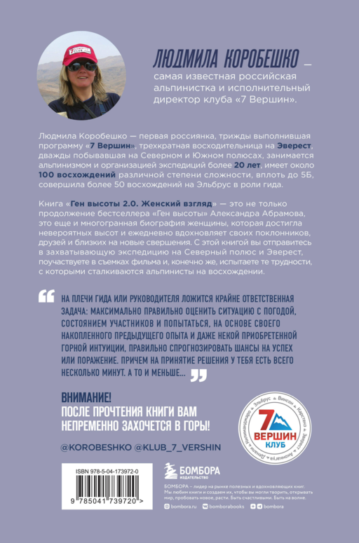 Ген высоты 2.0. Женский взгляд. Биография первой российской альпинистки, выполнившей программу 7 Вершин