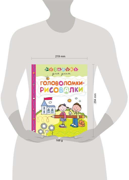 Головоломки-рисовалки. Разминка для ума (обложка)_