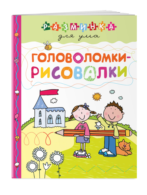 Головоломки-рисовалки. Разминка для ума (обложка)_