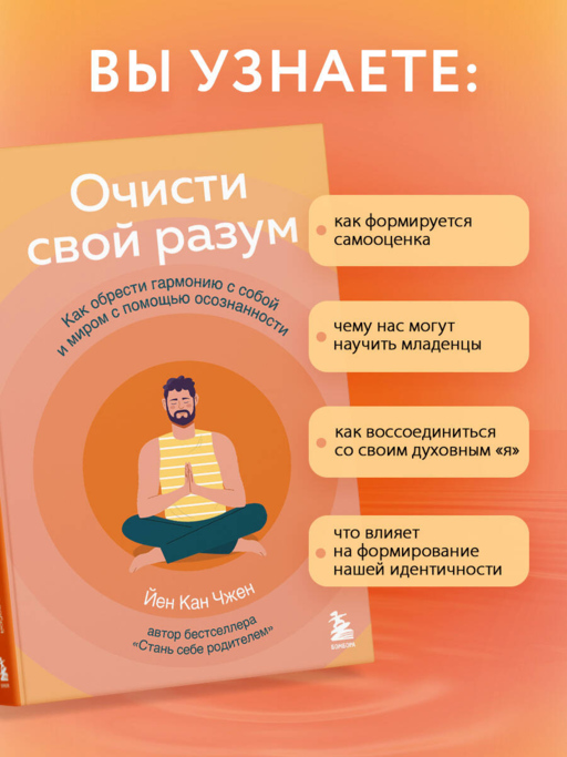 Очисти свой разум. Как обрести гармонию с собой и миром с помощью осознанности