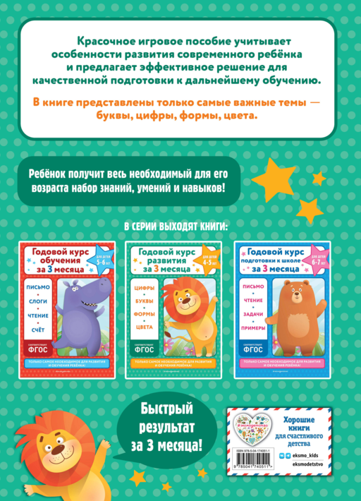 Годовой курс развития за три месяца: для детей 4-5 лет