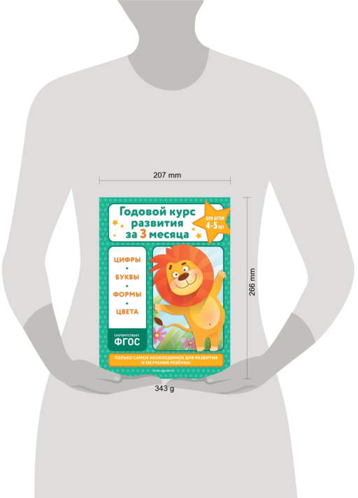 Годовой курс развития за три месяца: для детей 4-5 лет
