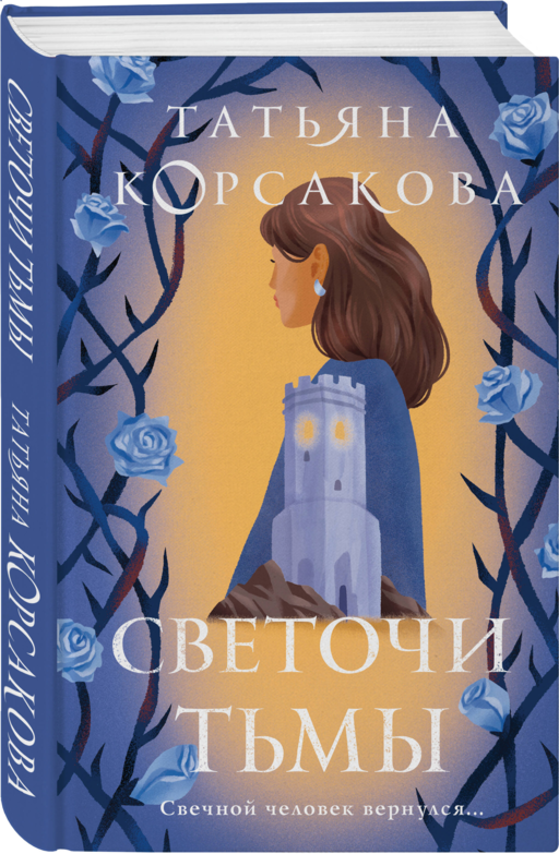 Светочи тьмы