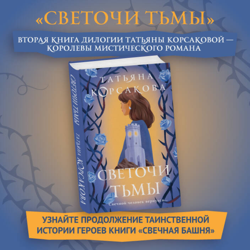 Светочи тьмы