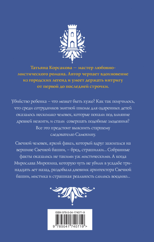 Светочи тьмы