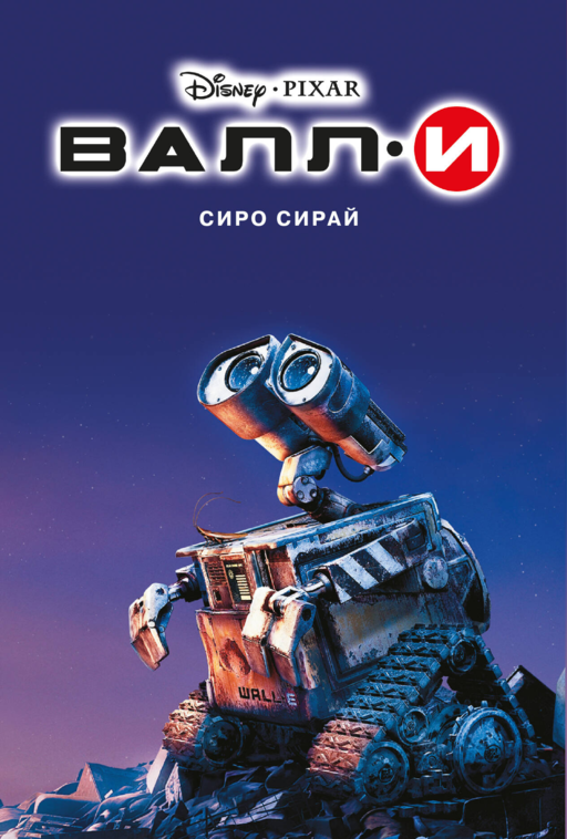 WALL-E