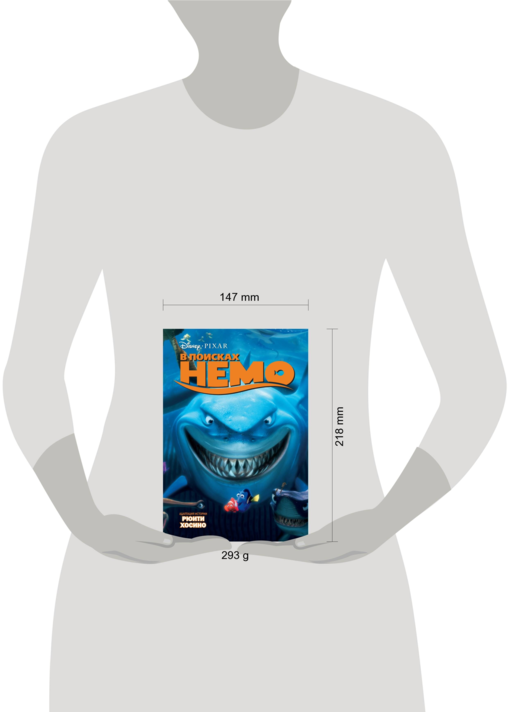 В поисках Немо