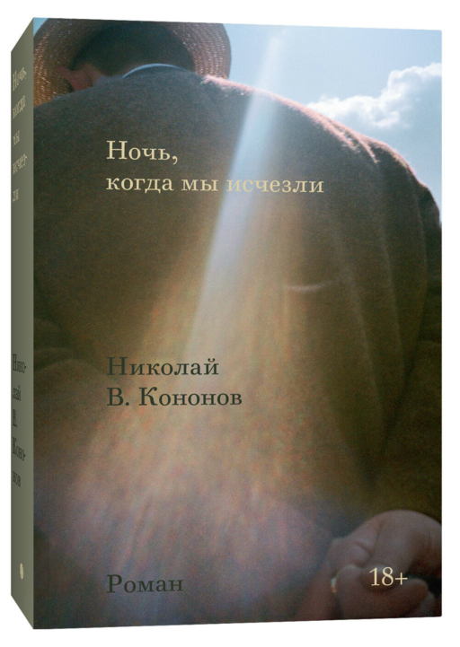 Ночь, когда мы исчезли