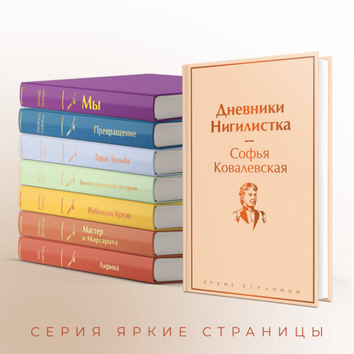 Дневники. Нигилистка