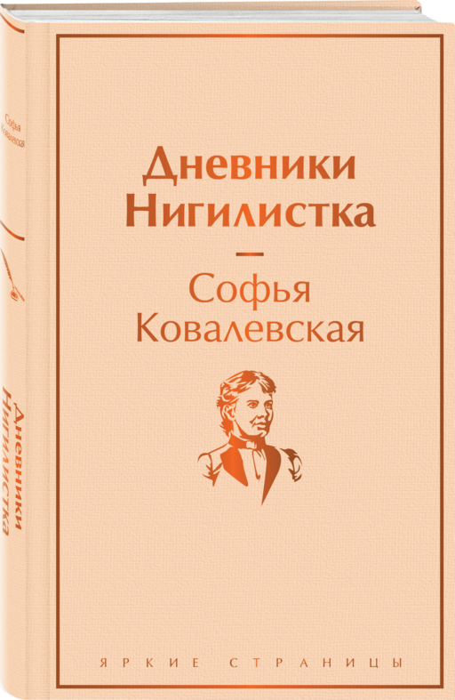 Дневники. Нигилистка