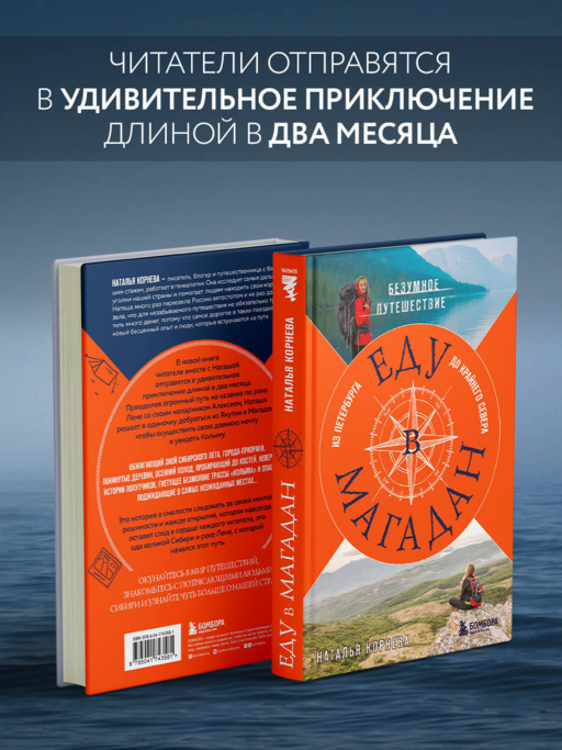 Еду в Магадан. Безумное путешествие из Петербурга до Крайнего Севера