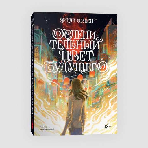 Ослепительный цвет будущего. Переиздание 2022