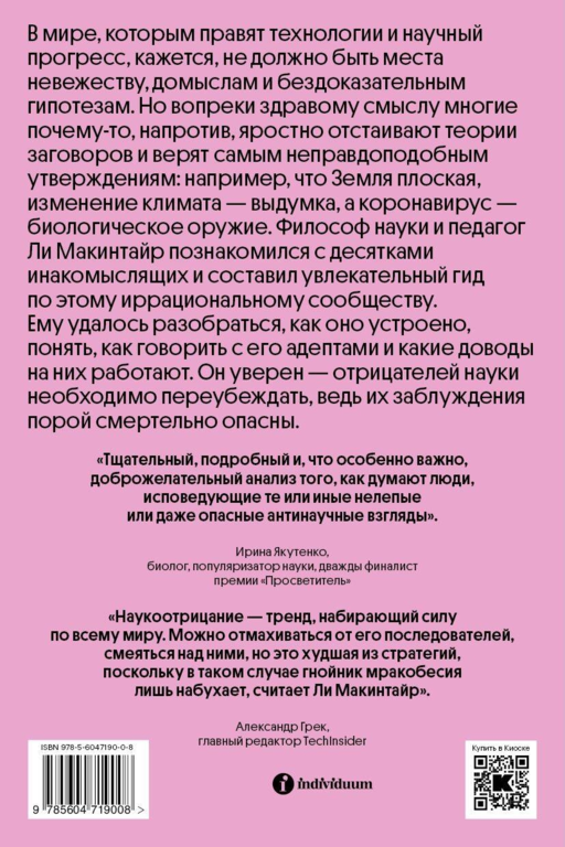 Отрицатели науки. Как говорить с плоскоземельщиками, антиваксерами и конспирологами