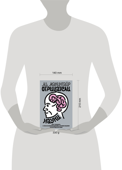 Отрицатели науки. Как говорить с плоскоземельщиками, антиваксерами и конспирологами