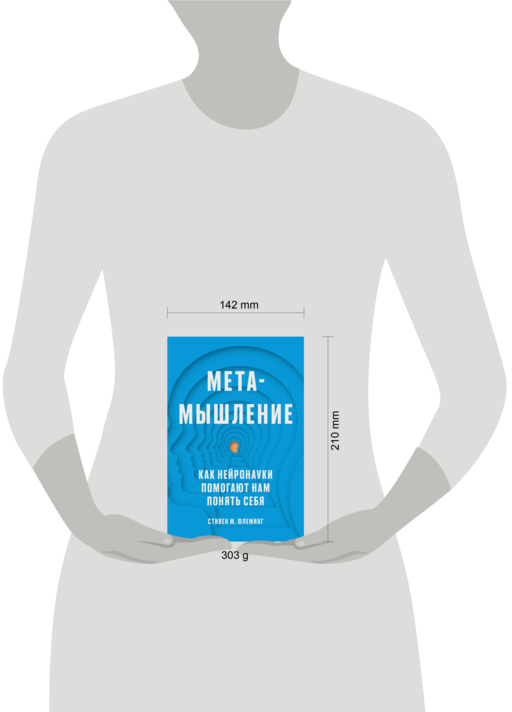 Метамышление. Как нейронауки помогают нам понять себя