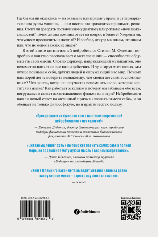Метамышление. Как нейронауки помогают нам понять себя