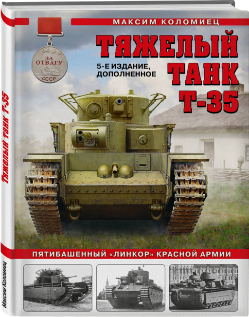 Тяжелый танк Т-35: Пятибашенный «линкор» Красной Армии. 5-е издание, дополненное