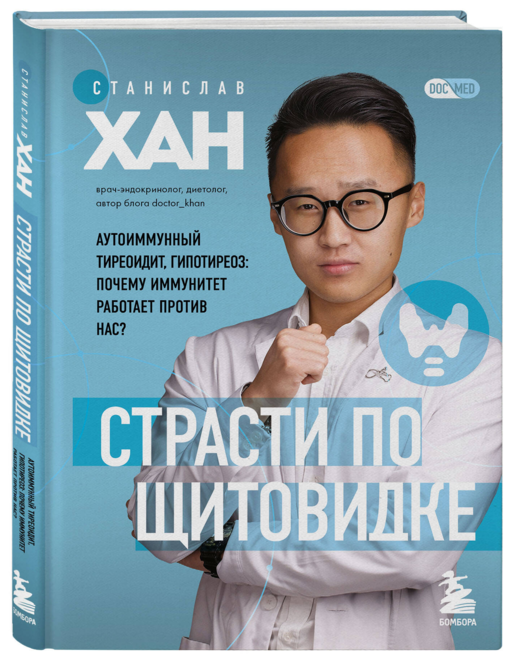 Страсти по щитовидке. Аутоиммунный тиреоидит, гипотиреоз: почему иммунитет работает против нас?