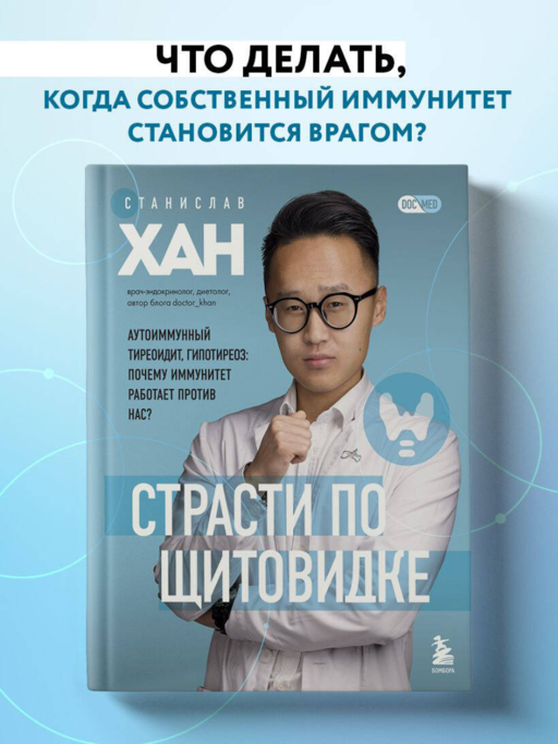 Страсти по щитовидке. Аутоиммунный тиреоидит, гипотиреоз: почему иммунитет работает против нас?
