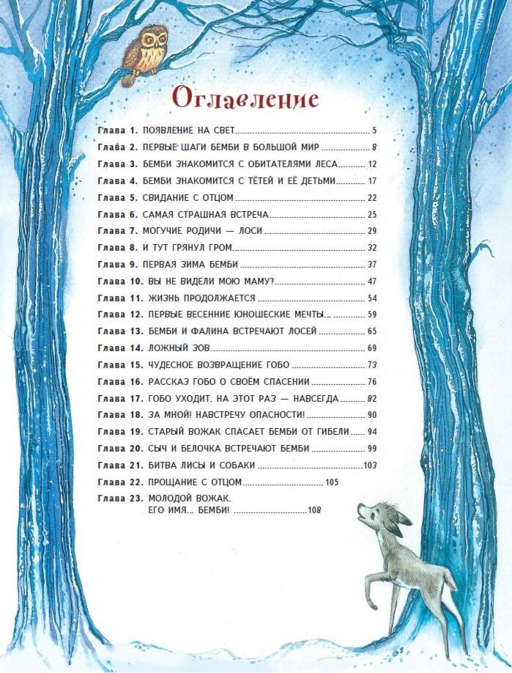 Бемби (ил. М. Митрофанова)