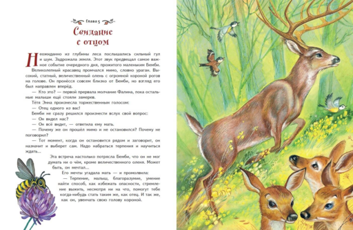 Бемби (ил. М. Митрофанова)