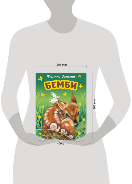Бемби (ил. М. Митрофанова)