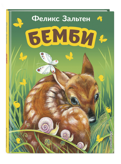 Бемби (ил. М. Митрофанова)