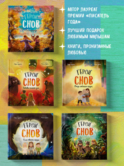 Герои снов. Связь любящих сердец
