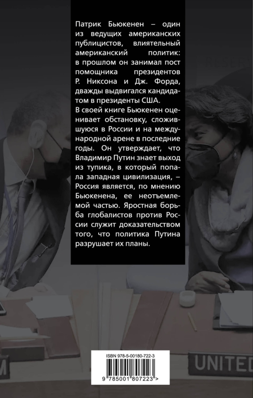 Глобалисты против России. Взгляд из Америки