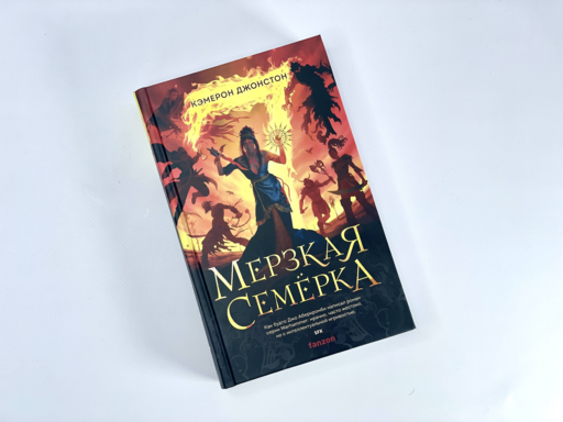 Мерзкая семерка
