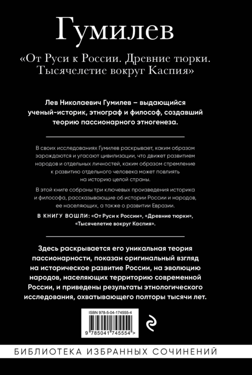 Лев Гумилев. От Руси до России. Древние тюрки. Тысячелетие вокруг Каспия