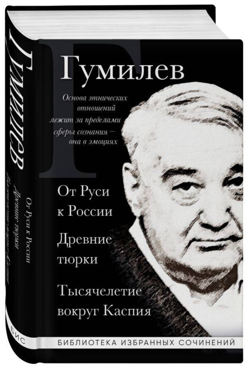 Лев Гумилев. От Руси до России. Древние тюрки. Тысячелетие вокруг Каспия