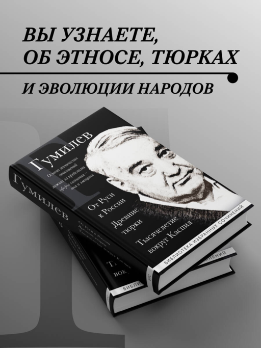 Лев Гумилев. От Руси до России. Древние тюрки. Тысячелетие вокруг Каспия