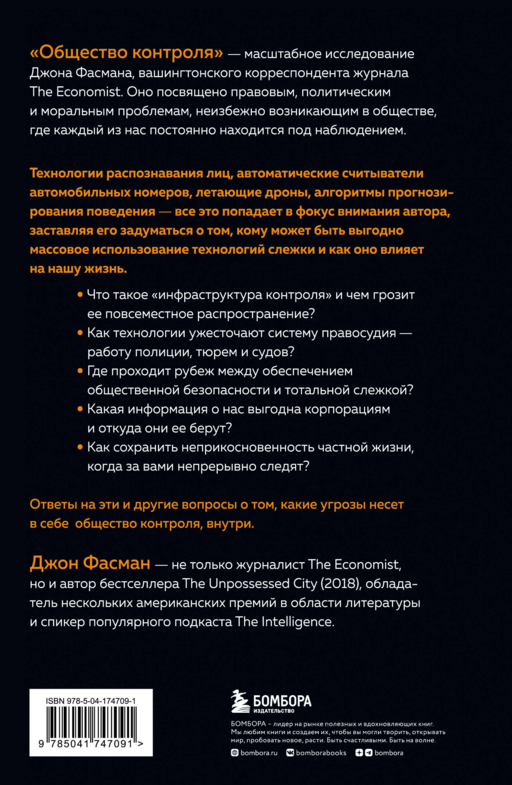 Общество контроля. Как сохранить конфиденциальность в эпоху тотальной слежки