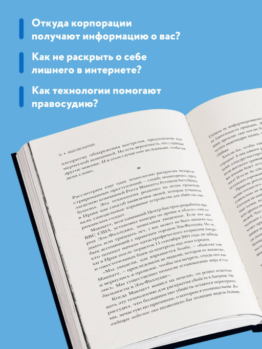 Общество контроля. Как сохранить конфиденциальность в эпоху тотальной слежки