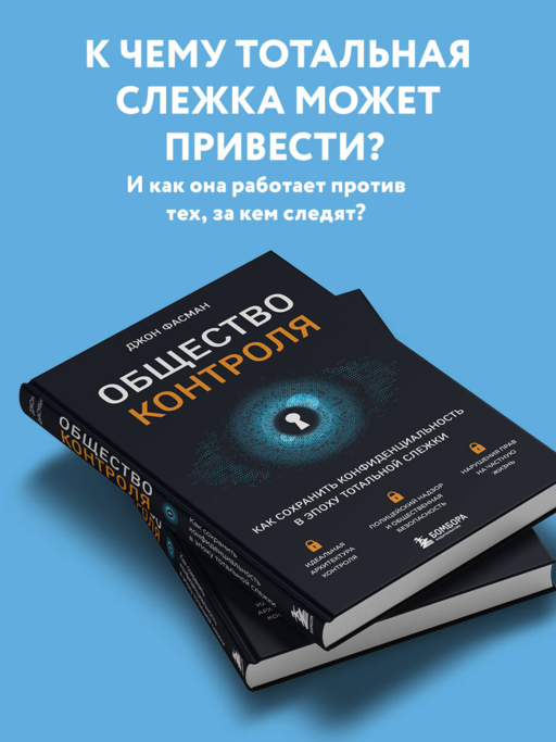 Общество контроля. Как сохранить конфиденциальность в эпоху тотальной слежки