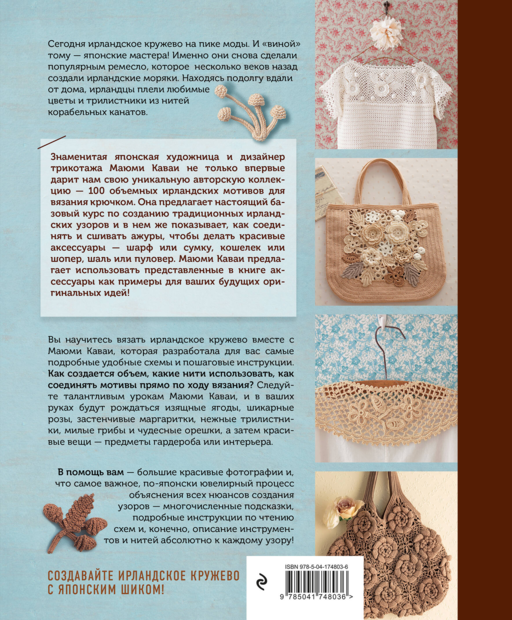 Ирландское кружево. 100 рельефных мотивов для вязания крючком. Уникальная коллекция с японским шиком