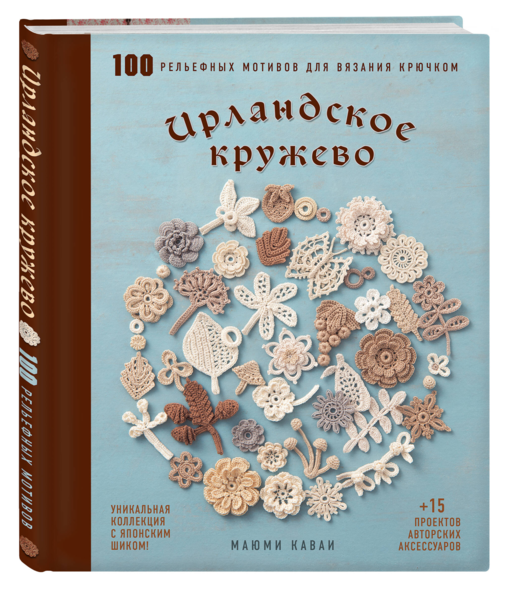Ирландское кружево. 100 рельефных мотивов для вязания крючком. Уникальная коллекция с японским шиком