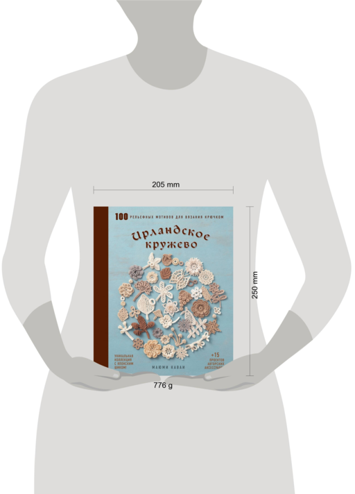 Ирландское кружево. 100 рельефных мотивов для вязания крючком. Уникальная коллекция с японским шиком