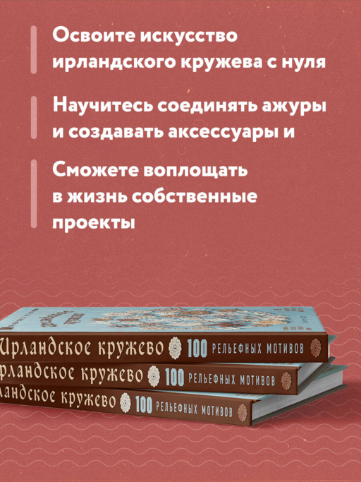 Ирландское кружево. 100 рельефных мотивов для вязания крючком. Уникальная коллекция с японским шиком