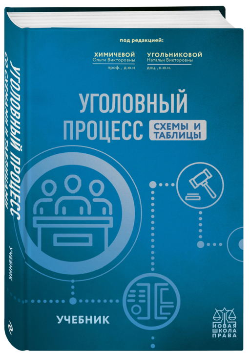Уголовный процесс. Схемы и таблицы. Учебник