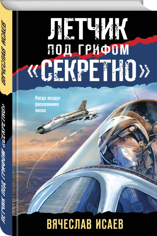 Летчик под грифом «секретно»