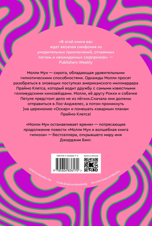 Молли Мун останавливает время. Книга 2